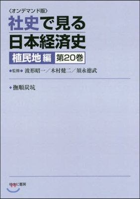 OD版 社史で見る日本經 植民地編 20