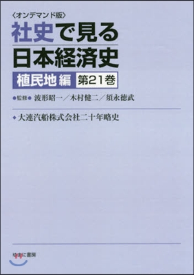 OD版 社史で見る日本經 植民地編 21