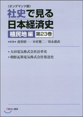 OD版 社史で見る日本經 植民地編 23