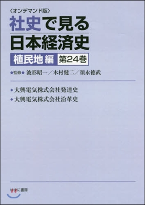 OD版 社史で見る日本經 植民地編 24