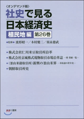 OD版 社史で見る日本經 植民地編 26