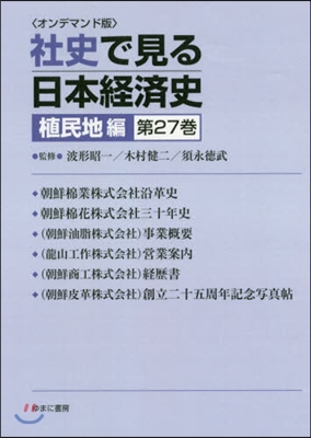 OD版 社史で見る日本經 植民地編 27