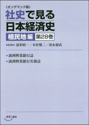 OD版 社史で見る日本經 植民地編 28