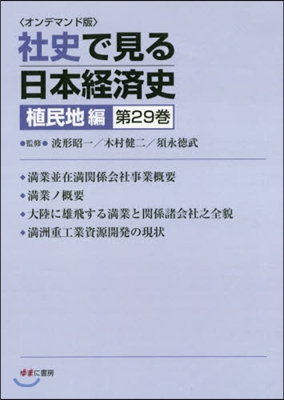 OD版 社史で見る日本經 植民地編 29