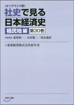 OD版 社史で見る日本經 植民地編 30