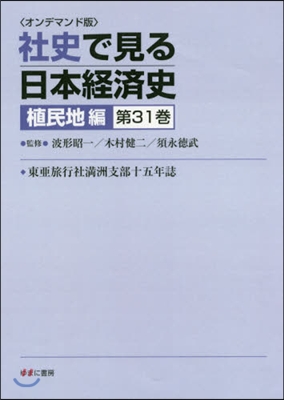 OD版 社史で見る日本經 植民地編 31