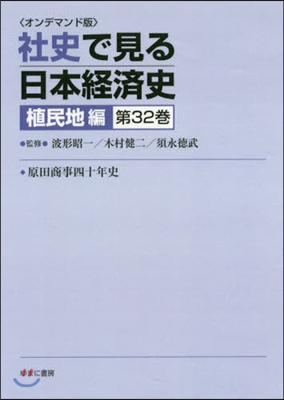 OD版 社史で見る日本經 植民地編 32