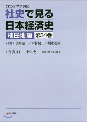 OD版 社史で見る日本經 植民地編 34