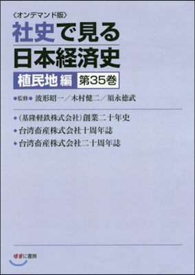 OD版 社史で見る日本經 植民地編 35