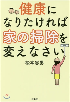 健康になりたければ家の掃除を變えなさい