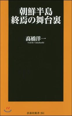 朝鮮半島終焉の舞台裏