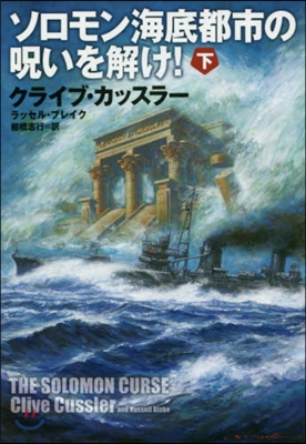 ソロモン海底都市の呪いを解け!(下)