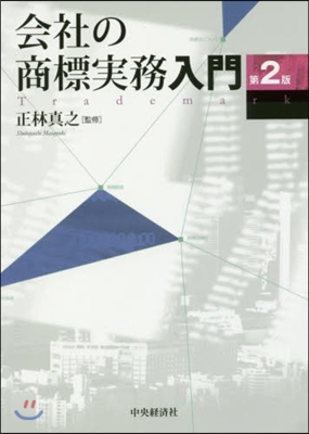 會社の商標實務入門 第2版