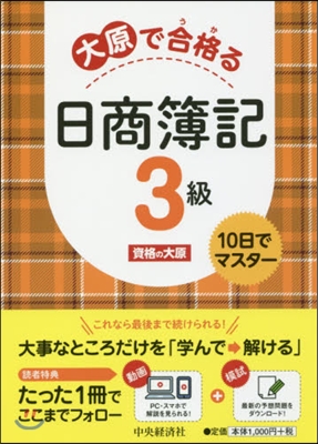 大原で合格る日商簿記3級