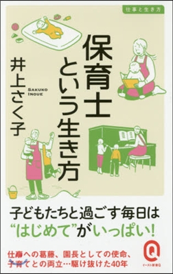 保育士という生き方 仕事と生き方