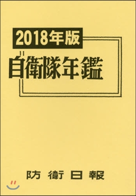 ’18 自衛隊年鑑