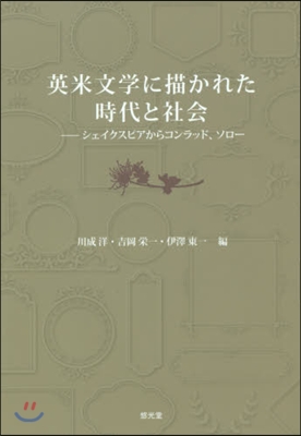 英米文學に描かれた時代と社會－シェイクス