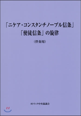 「ニケア.コンスタンチノ-プル信 伴奏用