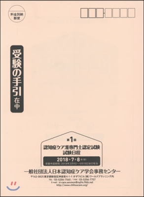 第1回 認知症ケア准專門士認定試驗受驗の