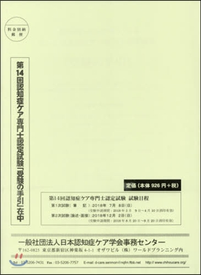 第14回 認知症ケア專門士認定試驗「受驗