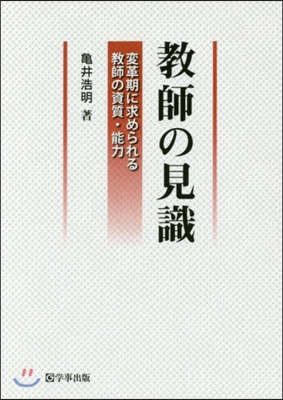 敎師の見識 變革期に求められる敎師の資質