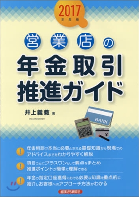 ’17 營業店の年金取引推進ガイド