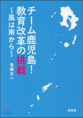 チ-ム鹿兒島!敎育改革の挑戰~風は南から