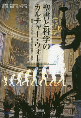 聖書と科學のカルチャ-.ウォ-－槪說アメ