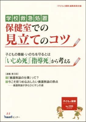 學校救急處置 保健室での見立てのコツ