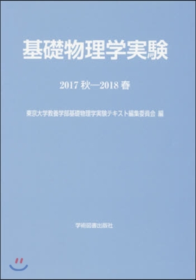 基礎物理學實驗 2017秋－2018春