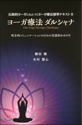 ヨ-ガ療法ダルシャナ 雙方向コミュニケ-