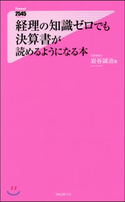 經理の知識ゼロでも決算書が讀めるようにな