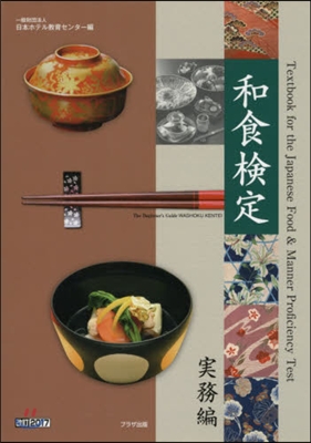 和食檢定 實務編 2017改訂