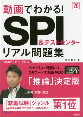 動畵でわかる! SPI&amp;テストセンタ-リアル問題集 2020年度