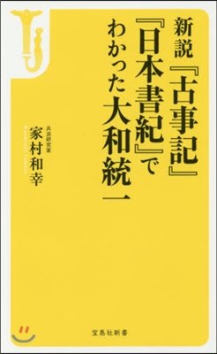 新說『古事記』『日本書紀』でわかった大和一