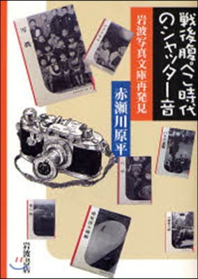 戰後腹ぺこ時代のシャッタ-音 岩波寫眞文庫再發見