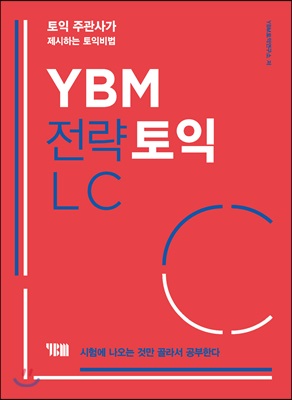 YBM 전략토익 LC (본책 + 해설집 + 무료 MP3)