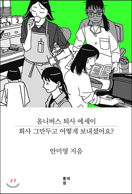 회사 그만두고 어떻게 보내셨어요?