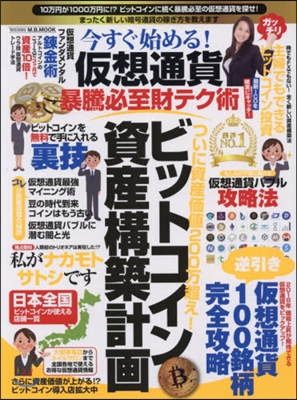 今すぐ始める假想通貨暴騰必至財テク術