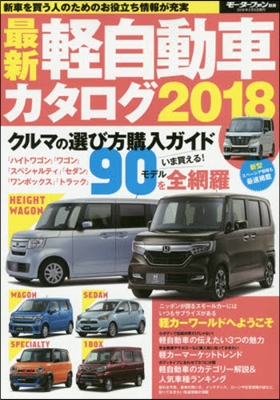 ’18 最新輕自動車カタログ