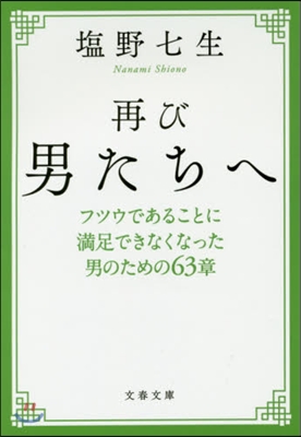 再び男たちへ 新裝版 