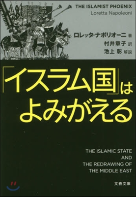 「イスラム國」はよみがえる