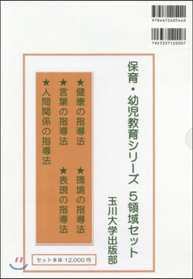 保育.幼兒敎育シリ-ズ5領域セット 全5