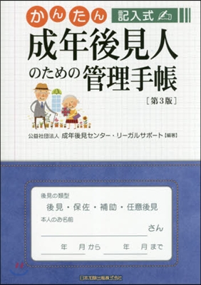 成年後見人のための管理手帳 第3版