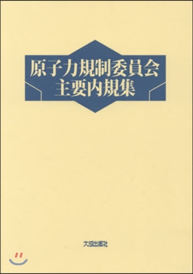 原子力規制委員會主要內規集 全2冊