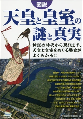 圖說 天皇と皇室の謎と眞實