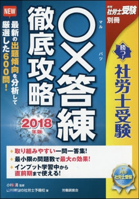 ’18 勝つ!社勞士受驗○x答練徹底攻略