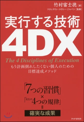 實行する技術4DX もう計畵倒れしたくな