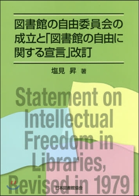 圖書館の自由委員會の成立と「圖書館 改訂