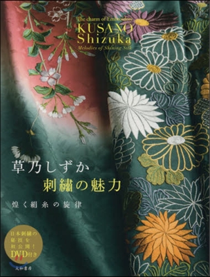 草乃しずか 刺繡の魅力 